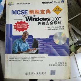 MCSE制胜宝典－windows 2000网络安全设计（1CD）
