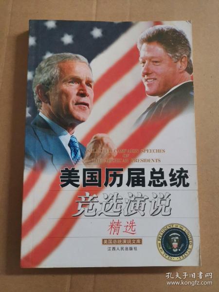 美国总统竞选演说精选
