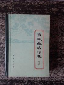 日本姓名词典（假名序）79年一版一印