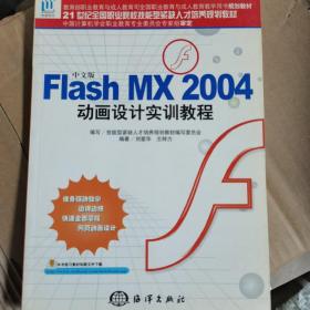 中文版Flash MX 2004动画设计实训教程——21世纪全国职业院校技能型紧缺人才培养规划教材