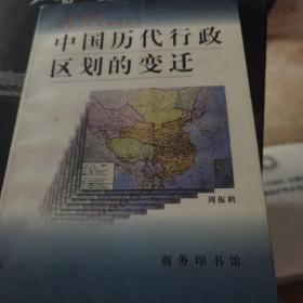 中国历代行政区划的变迁