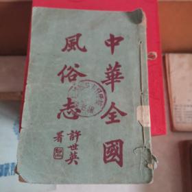 中华全国风俗志  第三册  上海广益书局  民国
