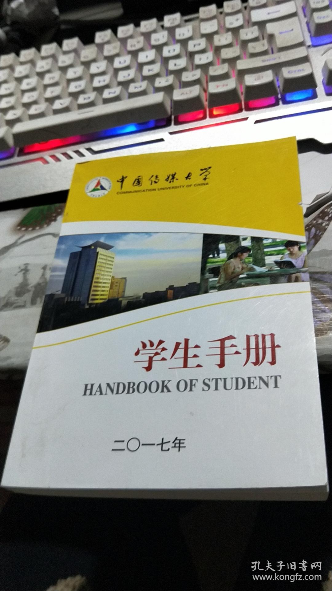 中国传媒大学:学生手册(2017年)