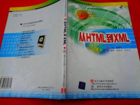 北京大学信息技术系列教材：从HTML到XML