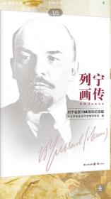 《列宁画传:列宁诞辰150周年纪念版》平凡的视角 伟大的一生
