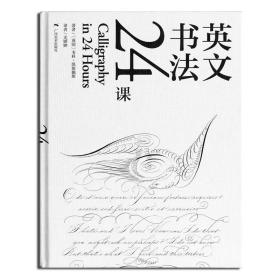 英文书法24课