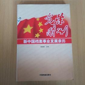 光荣时刻：新中国档案事业发展亲历