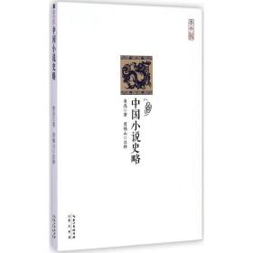 中国小说史略 鲁迅 崇文馆·历史馆 正版 书籍 畅销书