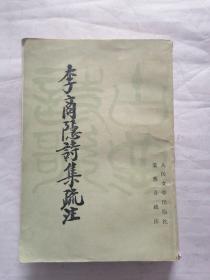 李商隐诗集疏注（上册）