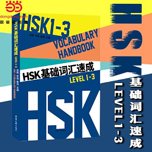 HSK基础词汇速成(LEVEL1-3)