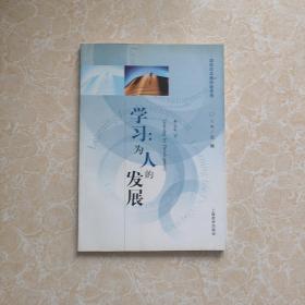 学习：为人的发展   正版书内干净没有笔记划线