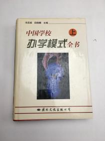 中国学校办学模式全书（上）