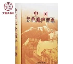 中国文化遗产词典 文物出版社官方旗舰店