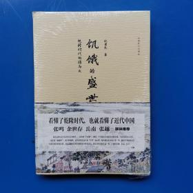 饥饿的盛世：乾隆时代的得与失 张宏杰著  重庆出版社 （正版库存）