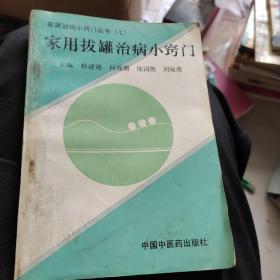 家用拔罐治病小竅門