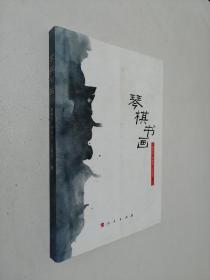 琴棋书画.
