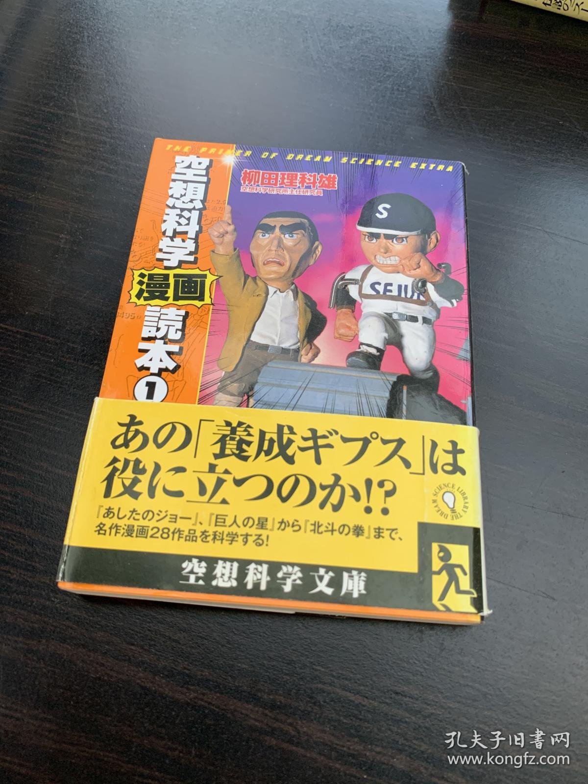 空想科学 漫画 読本1 日本文芸社 柳田理科雄 文庫 孔夫子旧书网