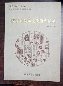 济宁非物质文化遗产名录 （济宁历史文化丛书 5）