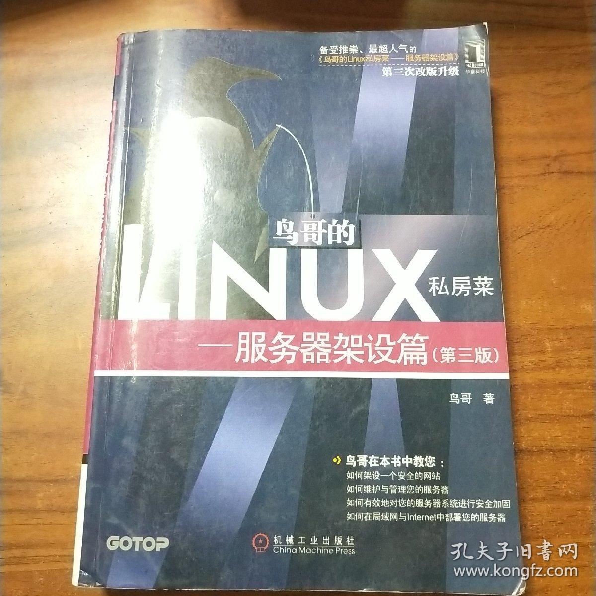 鸟哥的Linux私房菜：—服务器架设篇(第三版)，
