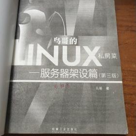 鸟哥的Linux私房菜：—服务器架设篇(第三版)，