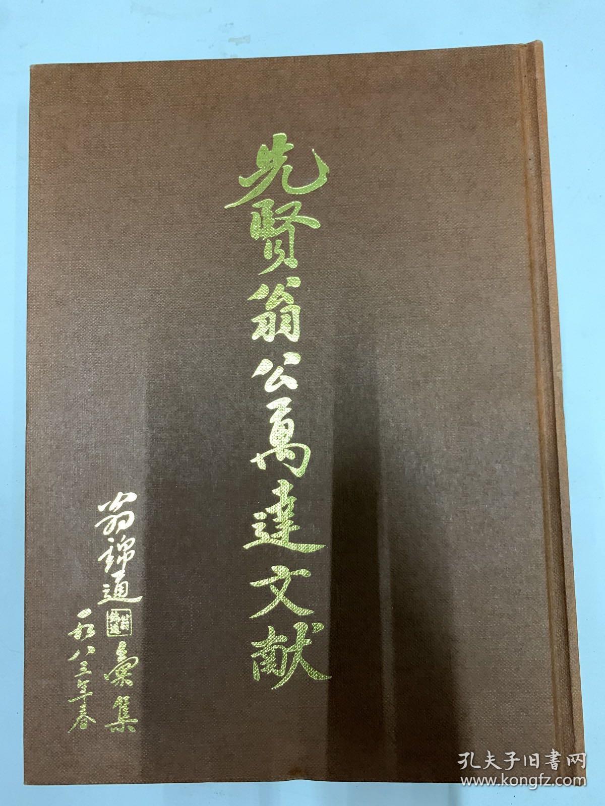 先贤翁公万达文献