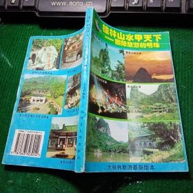 桂林山水甲天下：国际旅游的明珠（第2版）