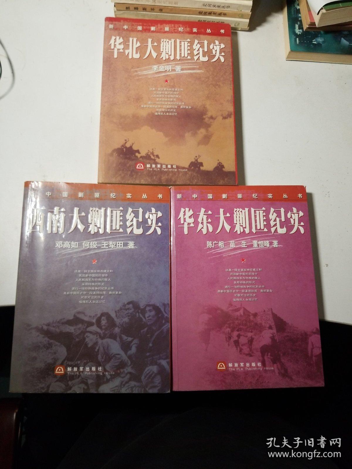 华北大剿匪纪实华东大剿匪纪实西南大剿匪纪实