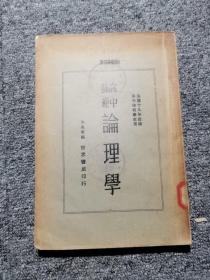 高中师范 伦理学 民国十九年出版 高中师范学生用 馆藏书
