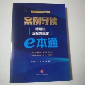 案例导读：婚姻法及配套规定E本通