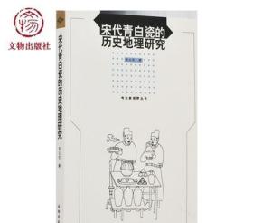宋代青白瓷的历史地理研究 黄义军 著 文物出版社官方旗舰店