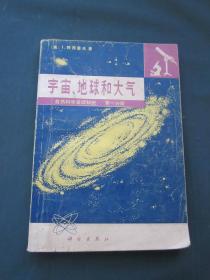 宇宙，地球和大气     自然科学基础知识    第一分册