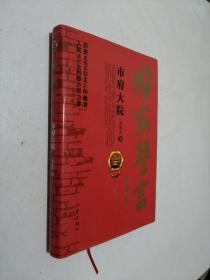 国家誓言 : 市府大院  硬精装（作者签赠本）