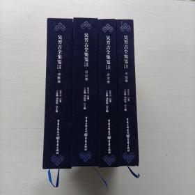 吴芳吉全集笺注：论文卷+书信卷+日记卷+诗歌卷   全四册   精装本