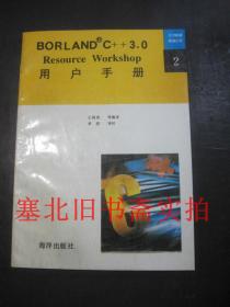 北京希望电脑公司-BORLAND C++3.0 resource workshop用户手册 无翻阅无字迹 仅扉页有章