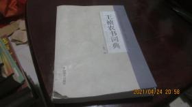 王祯农书词典（农业历史与文化研究丛书）