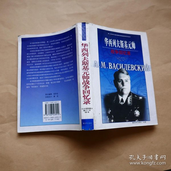 华西 列夫斯基元帅战争 回忆录(第二次世界大战外国著名将帅战争 回忆