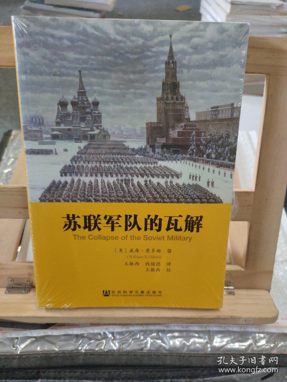苏联军队的瓦解 孔夫子旧书网