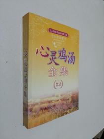 心灵鸡汤全集