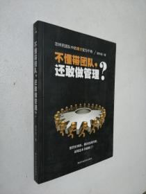 不懂带团队，还敢做管理？