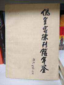 伪皇宫陈列馆年鉴1988(杨仁恺签名私藏书)   附杨仁恺手稿一张