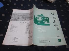 锦州文物通讯　1987-3（长城专集）