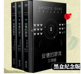 【正版速发】安德的游戏三部曲系列1+2+3全套 安德的游戏+安德的影子+死者代言人 黑盒纪念版 典藏版3册