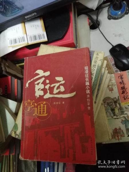 官运亨通作者：程凌征出版社：内蒙古人民出版社出版时间：2003 04装帧：