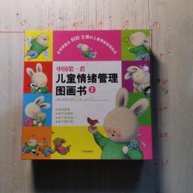 中国第一套儿童情绪管理图画书2（全四册）：《我想要爱》《我不要嫉妒》《我不怕孤独》《我不会害怕》2013年五月第二版第三次印刷，没笔记