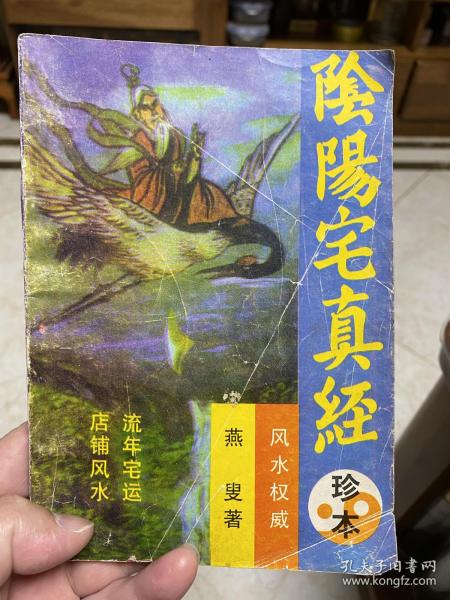 [阴阳宅真经] 图书价格_书籍图片_网购评论_孔夫子旧书网