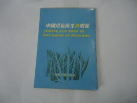 中国沼气卫生与环保