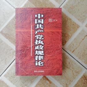 中国共产党执政规律论（签赠本）