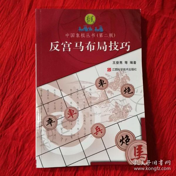 [反宫马布局技巧] 图书价格_书籍图片_网购评论_孔夫子旧书网