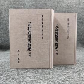 绝版书· 台湾中研院史语所版 [唐]林宝 撰 ；岑仲勉校记《元和姓纂四校记》（精装 上下册）