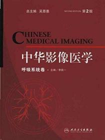 正版 中华影像医学-呼吸系统卷(第2卷) 9787117121828 人民卫生出版社